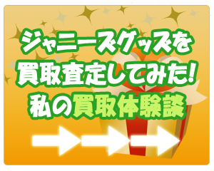 ジャニーズグッズ買取口コミ体験談はこちら!