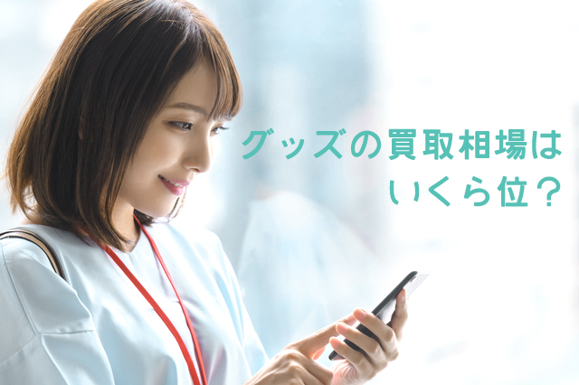 グッズの買取相場を調べてみた